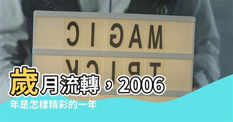 2006是什麼年|2006年是民國幾年？ 年齢對照表